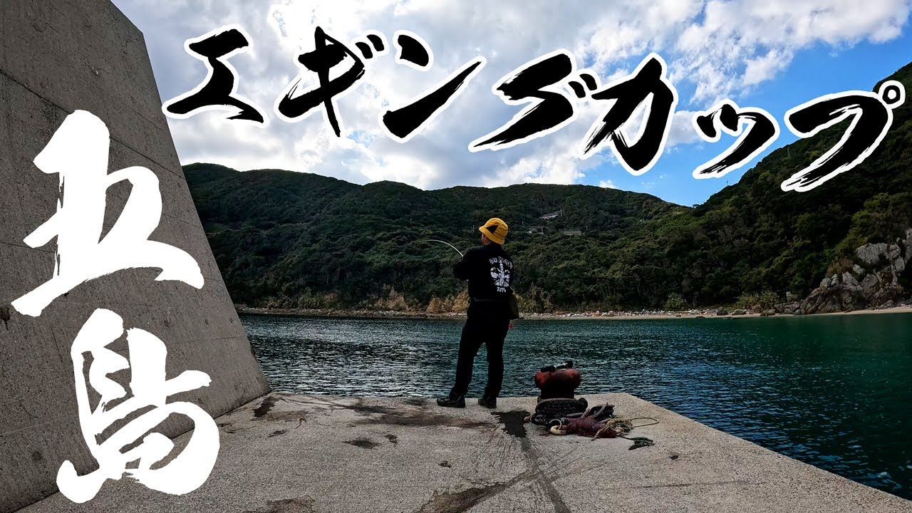 五島エギングカップ参戦！優勝賞金20万円！200人のアングラーが1つの島で競うエギングバトル！