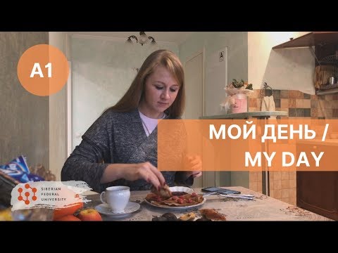 Урок 6. Мой день / Спряжение глаголов / Russian verbs conjugation