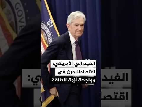 الفيدرالي الأمريكي: اقتصادنا مرن في مواجهة أزمة الطاقة