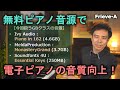 無料のピアノ音源で電子ピアノの音質をアップグレードする方法