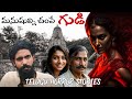 Haunted Temple | Telugu horror stories | Real horror story in telugu | Vamsi Vedha