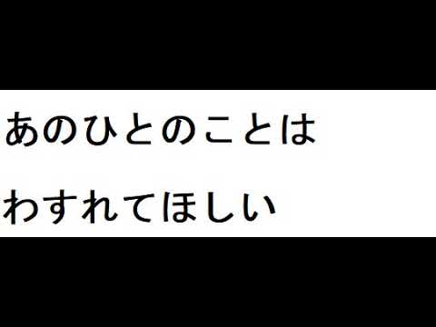 知りたくないの　カラオケ