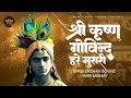       shri krishna govind hare murari  achyutam keshvam  radhe krisjna