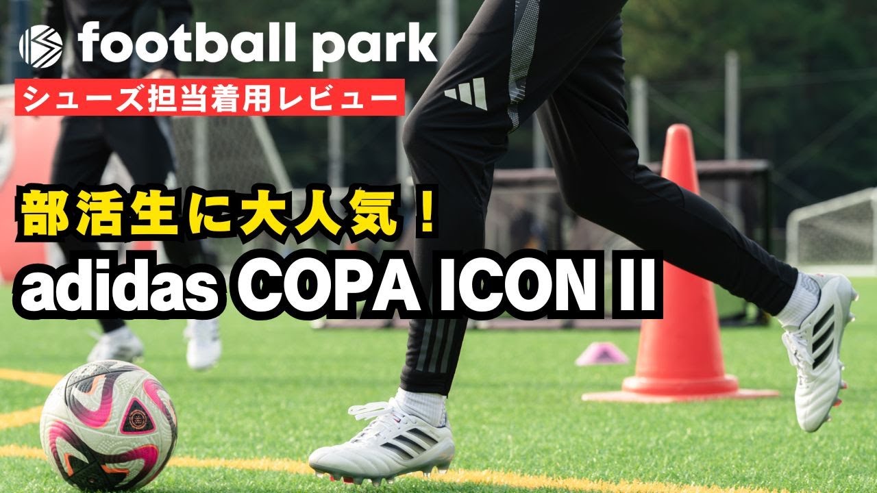 着用レビュー】部活生に大人気！アディダス COPA ICON II HG/AG JAPAN