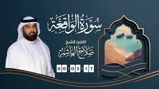 سورة الواقعة | القارئ صلاح الهاشم