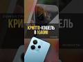 Xiaomi встраивает крипто-кошелёк в каждый телефон! 📱💎#новость #скам  #крипта #криптовалюта