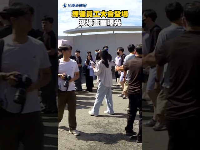 輝達員工大會登場　現場員工陸續進場畫面曝光｜民視新聞｜