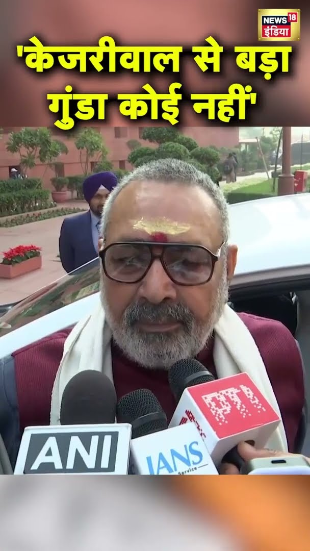 'केजरीवाल से बड़ा गुंडा कोई नहीं' | #shorts | N18S | Giriraj Singh