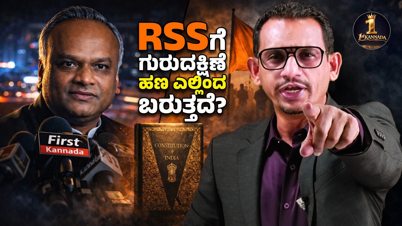 Guru Dakshina or Money Laundering? RSS ಮೇಲೆ ಖರ್ಗೆಯ ಸಿಡಿಲು ಪ್ರಶ್ನೆ! | ಆರೆಸ್ಸೆಸ್ ರಿಜಿಸ್ಟರ್ ಯಾಕಾಗಿಲ್ಲ?