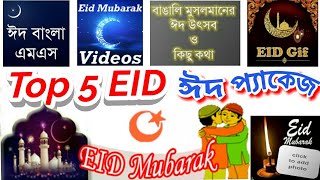 Top 5 Eid | Eid Package | ঈদের সব দারুণ এপ্স | ইদ মোবারাক শুভেচ্ছা | software review screenshot 5
