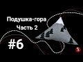 ПОДУШКА-ГОРА своими руками (Часть 2)