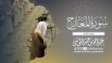سورة المعارج كاملة ✨️عشاء يوم السبت 29-2-1447هـ القارئ ‎#عبدالله_الموسى 