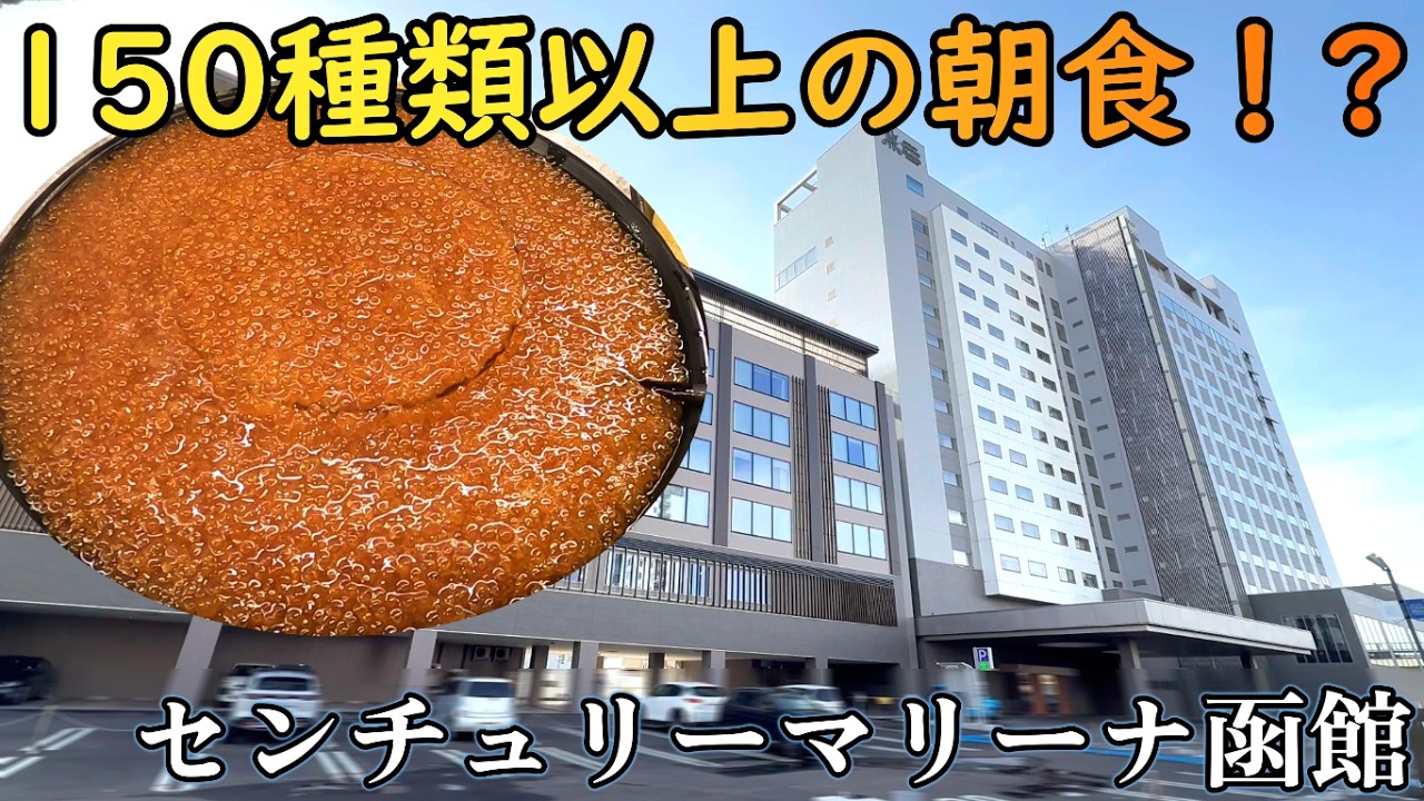 【函館】センチュリーマリーナ函館｜150種類以上の朝食ビュッフェが凄すぎた