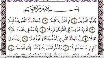 سورة المزمل مكتوبة مفتاح السلطني برواية الدوري عن الكسائي
