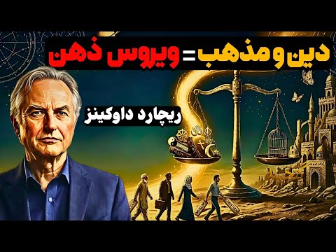 چکیده ی بهترين استدلال های تمام دوران علیه دین ریچارد داوکینز