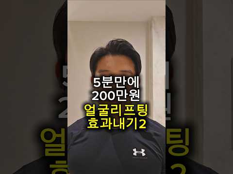 5분만에 <strong>200만원</strong> 얼굴리프팅 효과내기2