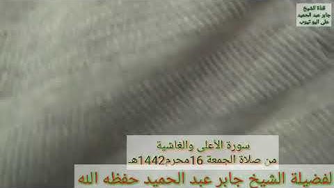سورة الأعلى والغاشية من صلاة الجمعة الشيخ جابر عبد الحميد