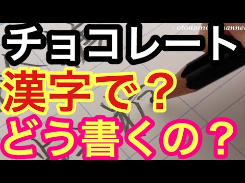 美文字 チョコレートを漢字で書くとどういう字で表すでしょうか 美文字トレーニング 8 Youtube