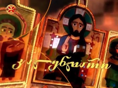 საეკლესიო კალენდარი - 5 აპრილი