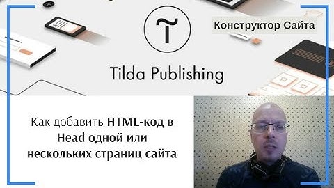 Как добавить HTML-код в Head одной или нескольких страниц сайта | Тильда Конструктор Сайтов