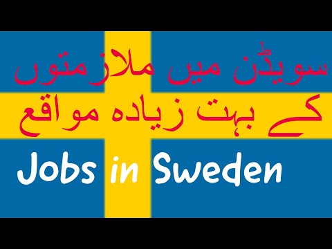 How to get Jobs in Sweden |  سویڈن میں ملازمتوں کے بہت مواقع | Sweden main Kam kesay milay ga.