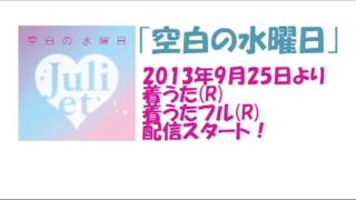 Juliet - 空白の水曜日 (歌詞入り)