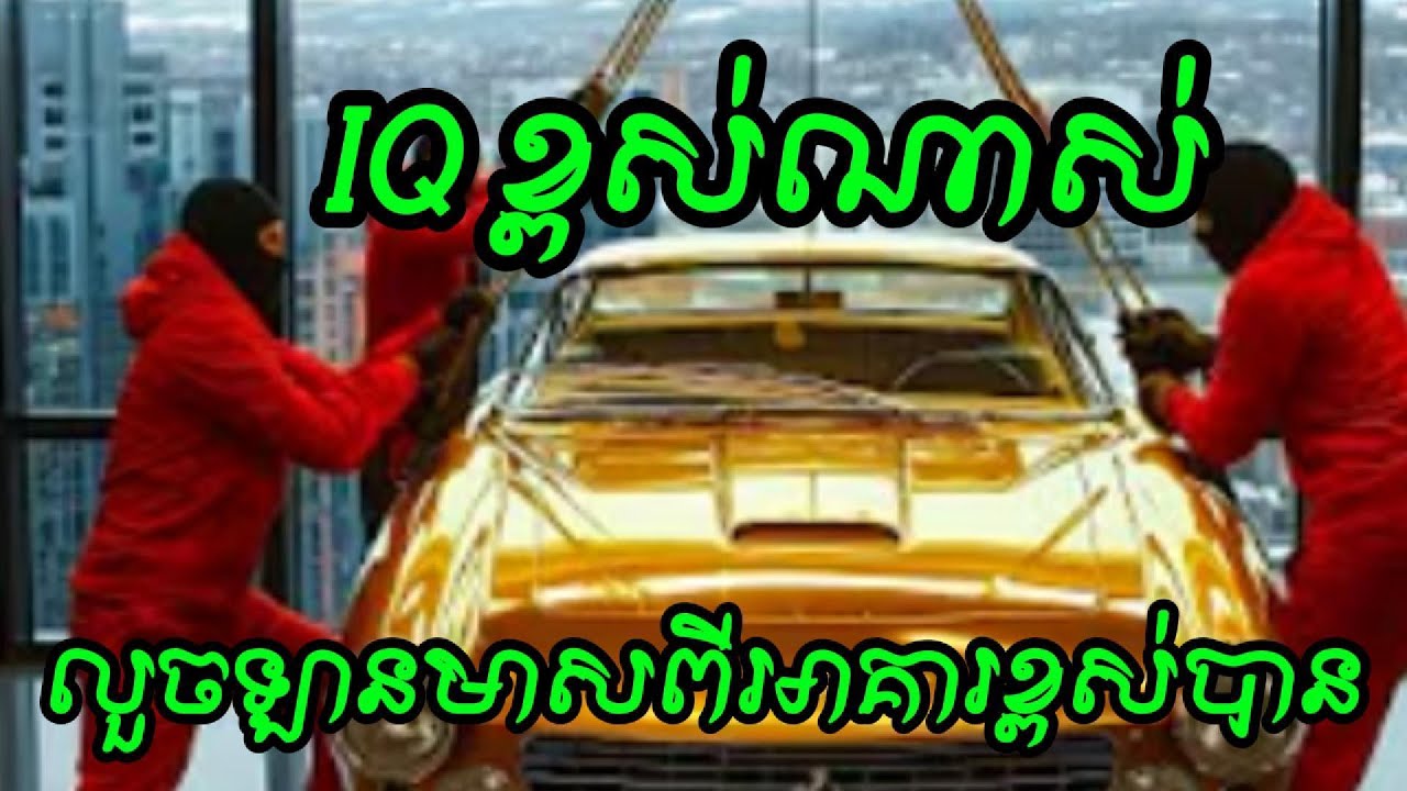 IQ ខ្ពស់ណាស់ អាចលួចឡានមាស ពីអគារខ្ពស់រាប់សិបជាន់បានដោយគ្មានដាន