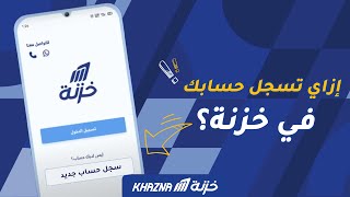 إزاي تسجل حسابك في خزنة؟