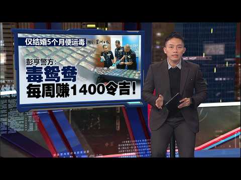 登州毒品滥用率全国最高 国家反毒机构：丹吉玻跟随在后 | 新闻报报看 20/10/2026