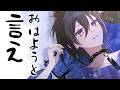 おは言え雑談 8月猛暑 【 #奏手イヅル 】