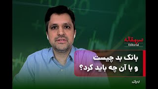 فیلم کامل مصاحبه با پویا ناظران بانک بد چیست و با آن چه باید کرد