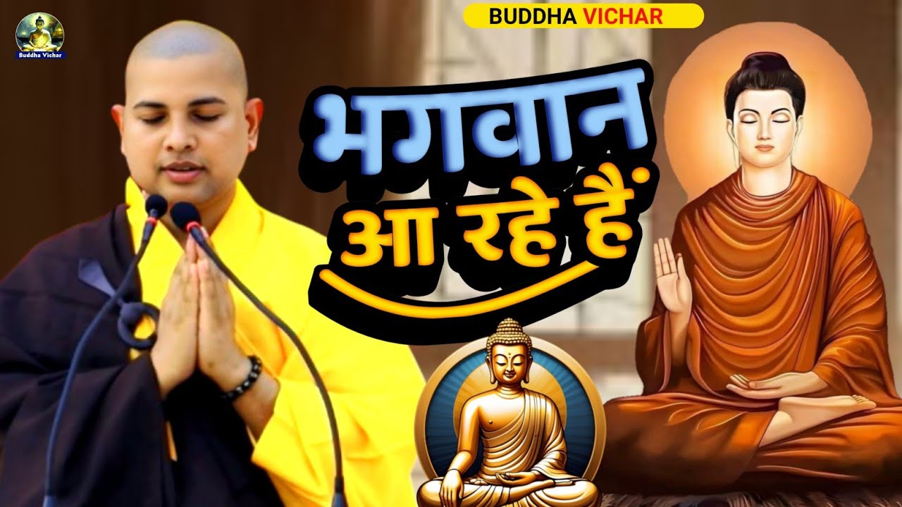 भगवान आ रहे हैं | सुनिए Bhante Priyadarshi की यह अद्भुत Buddha Katha 2025 | बुद्ध वाणी हिंदी में