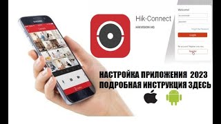 Hik-Connect настройка приложения 2023
