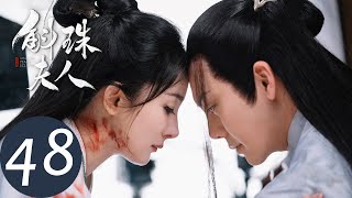 ENG SUB【斛珠夫人 Novoland: Pearl Eclipse】END EP48 叛乱平息，垂帘执政（杨幂、陈伟霆）