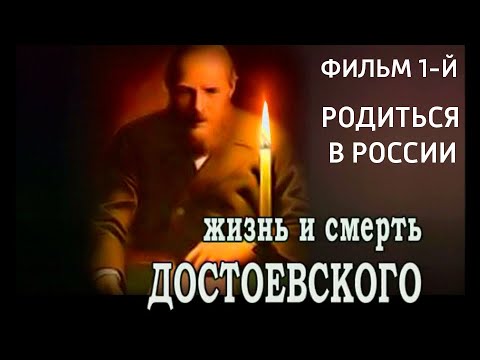 Жизнь и смерть Достоевского. Родиться в России. Фильм 1-й. Документальный фильм @SMOTRIM_KULTURA