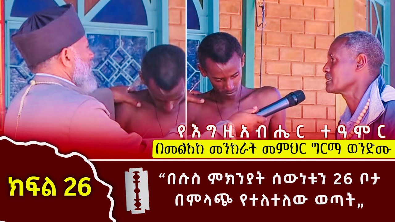 በሱስ መንፈስ ምክንያት ብር ካልሰጠሕኝ እያለ ሰውነቱን 26 ቦታ በምላጭ እየተለተለ አባቱን ያሰቃየው ወጣት