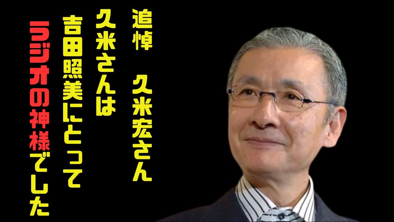 【追悼　久米宏さん】あなたは吉田照美にとって”ラジオの神様”でした【ラジオトーク】