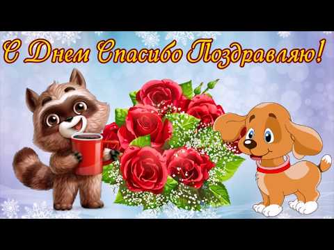 С Днем Спасибо Поздравляю! Всемирный день «Спасибо»!