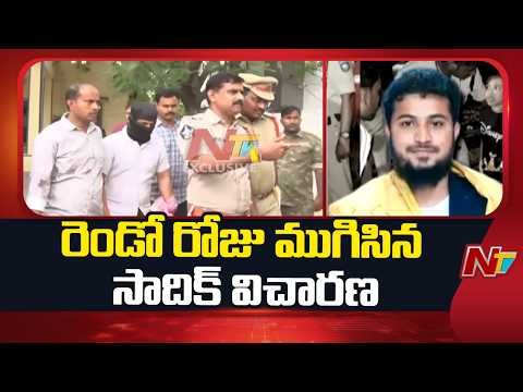 Kakinada: సాదిక్⁭ను ప్రశ్నించిన అడిషనల్ ఎస్పీ ఆధ్వర్యంలోని బృందం | NTV Telugu - NTVTELUGU