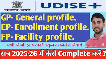 Udise Plus 2025-26 EP GP FP को कैसे Update करें, नए सत्र 2025-26 में EP GP FP को कैसे Complete करें?