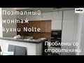 Поэтапный монтаж кухни Nolte / Конфликт со строителями