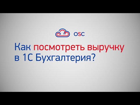 Как посмотреть выручку в 1С Бухгалтерия 8.3? Пошаговая инструкция