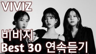 [VIVIZ] 비비지 노래모음 베스트 30 연속듣기(+가사)