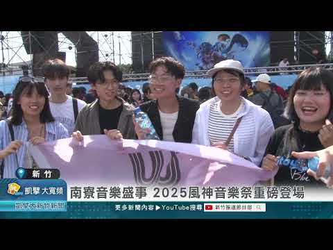 南寮年度音樂盛事 2025風神音樂祭重磅登場