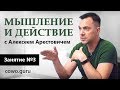 Арестович: Мышление и действие. Занятие №3