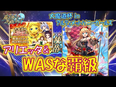 【黒猫のウィズ】アリエッタとダブルASが火を吹く覇級!大魔道杯 in アルティメットバニーガールズ イベント覇級のデッキについて…【黒ウィズ】