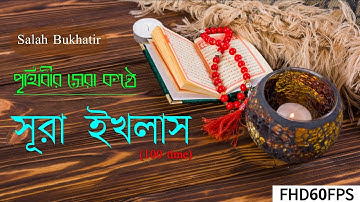 সূরা ইখলাস (سورة الإخلاص) - মন জুড়ানো তেলাওয়াত । Salah Bukhatir (100 time)