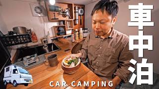 ［車中泊の旅］冷え込む夜にひとり孤独に車中泊。台湾のルーロー飯を食べる。DIY軽トラックキャンピングカー。180