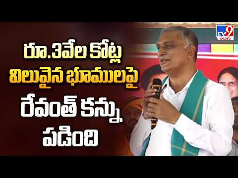 Harish Rao Alleges ₹7,000 Cr Land Scam in Nadergul|రూ.3వేల కోట్ల విలువైన భూములపై రేవంత్ కన్ను పడింది - TV9