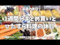 【まとめ買い/業務スーパー/作り置き/お弁当】1週間分のまとめ買いと平日楽する作り置き✊！お野菜たくさん使ってメイン副菜お弁当用、いっぱい作り置きできました♪パンとクッキーも焼いて大満足の週末🌟！